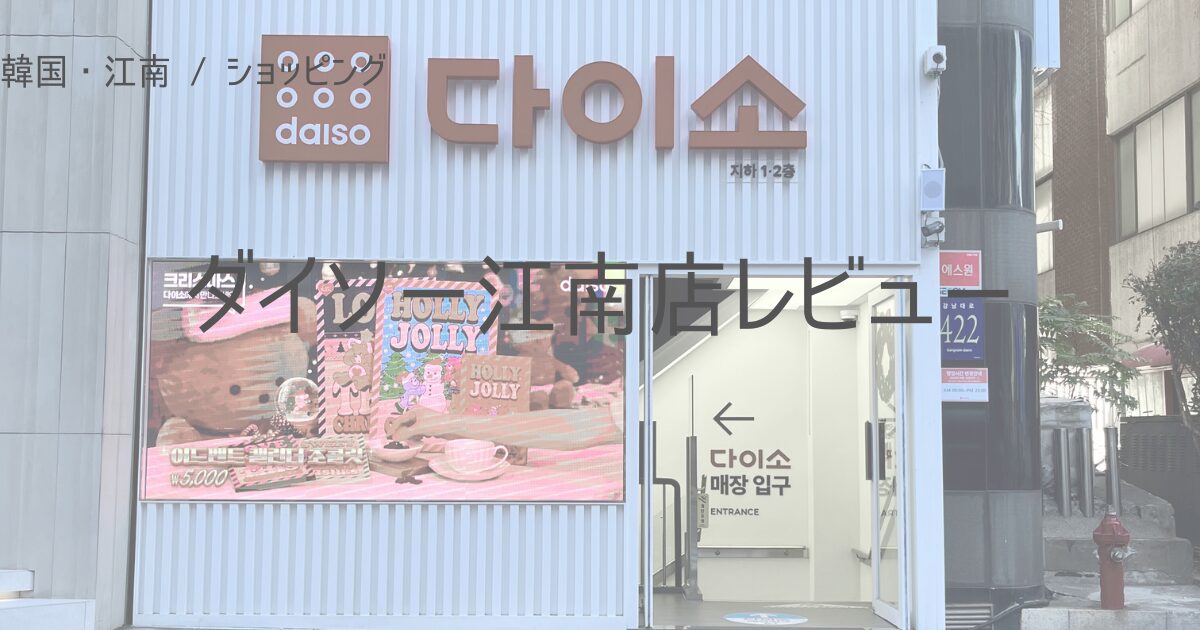 ダイソー江南店　外観