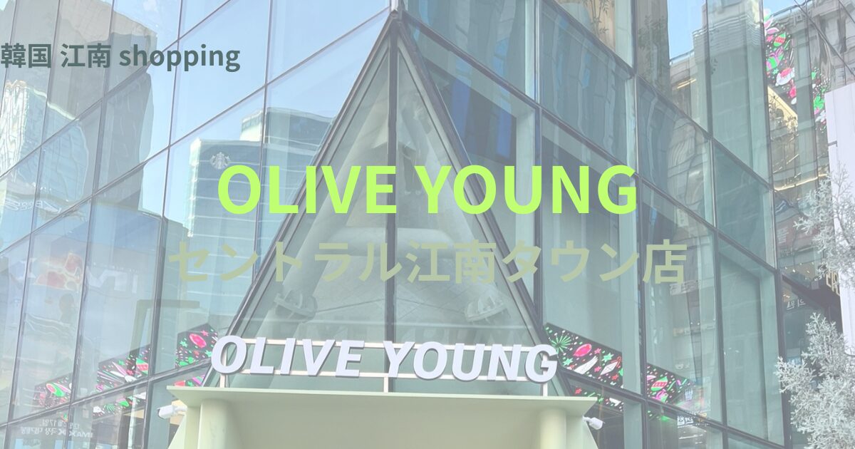 オリーブヤング「セントラル江南タウン店」外観
