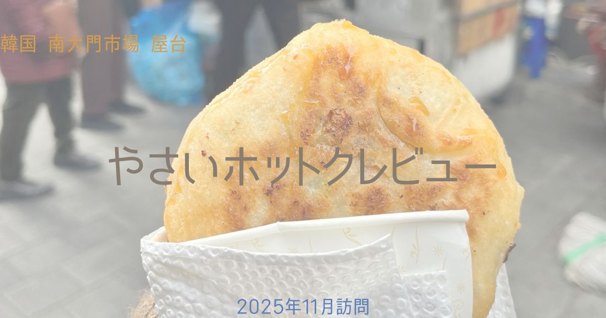 南大門市場　やさいホットクレビュー