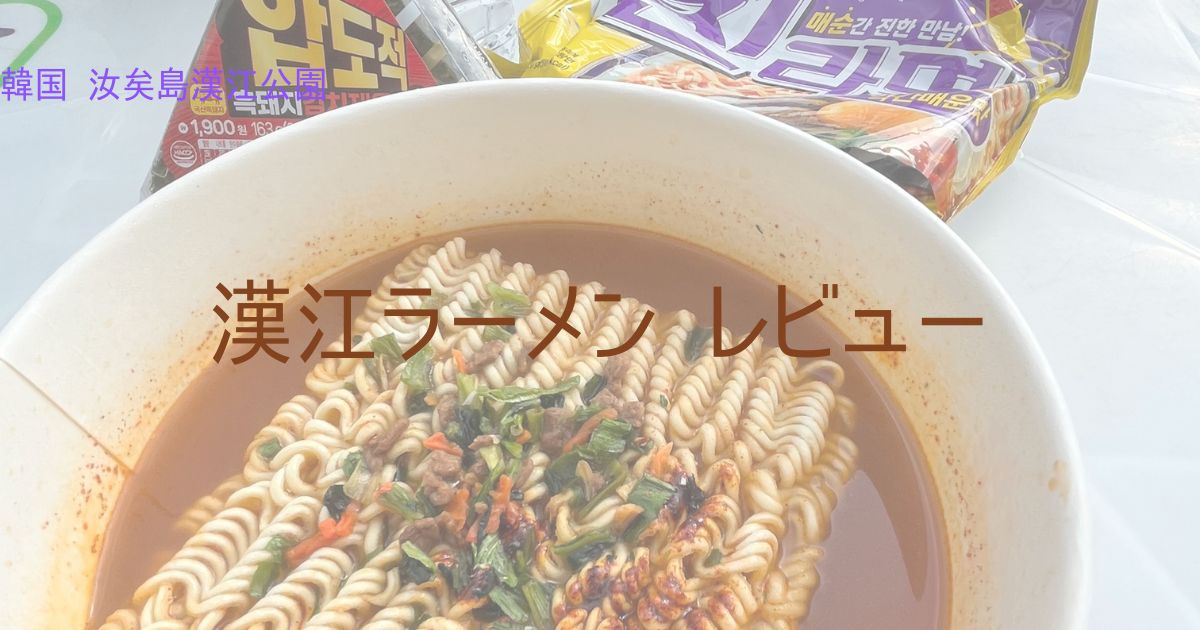 ヨイド公園で漢江ラーメンレビュー