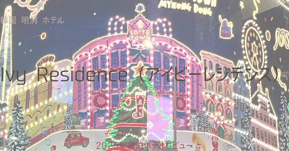 Ivy Residence（アイビーレジデンス）明洞ホテルレビュー