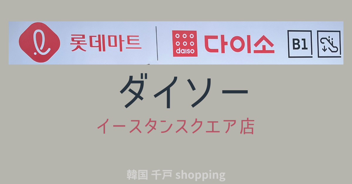 ダイソーイースタンスクエア店 外観