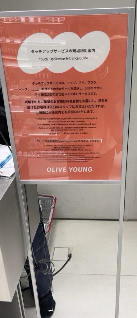 オリーブヤング「セントラル江南タウン店」タッチアップサービスの利用案内版