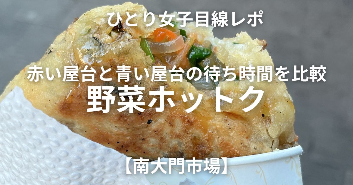 南大門市場　青い屋台の野菜ホットク アイキャッチ画像