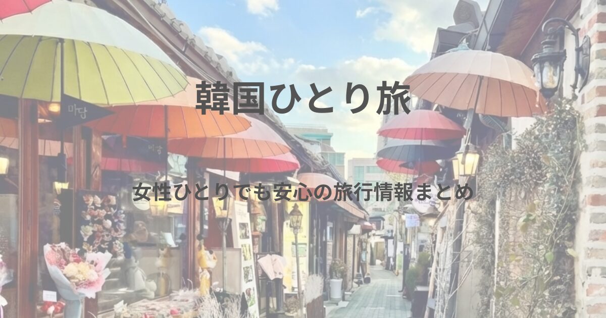 韓国ひとり旅紹介画像