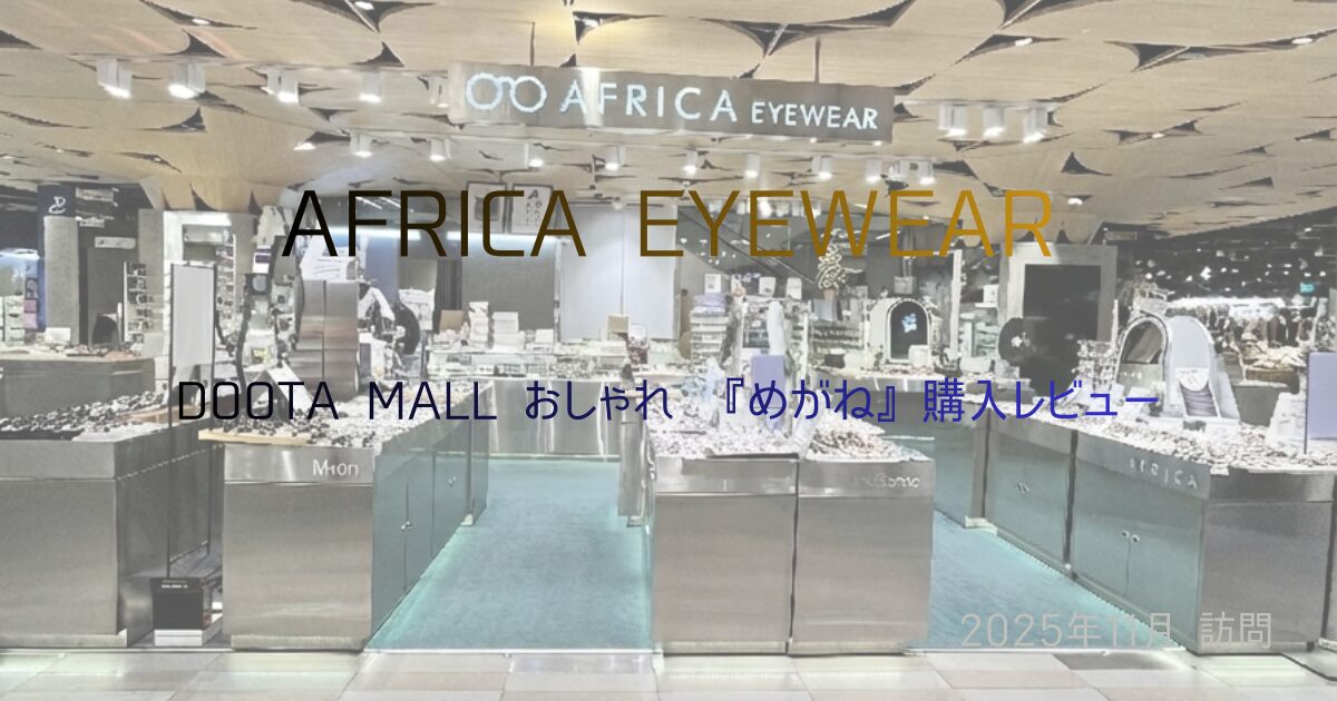 AFRICA EYEWEAR DOOTAMALL めがね店