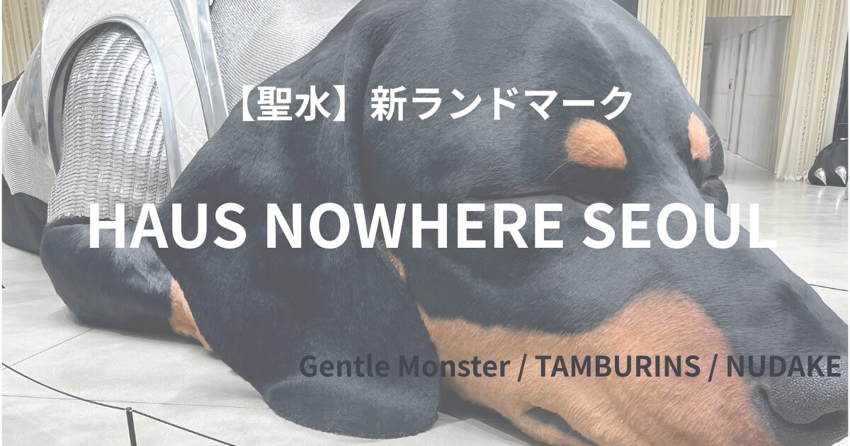 「HAUS NOWHERE SEOUL（ハウス ノーウェア ソウル）」アイキャッチ画像