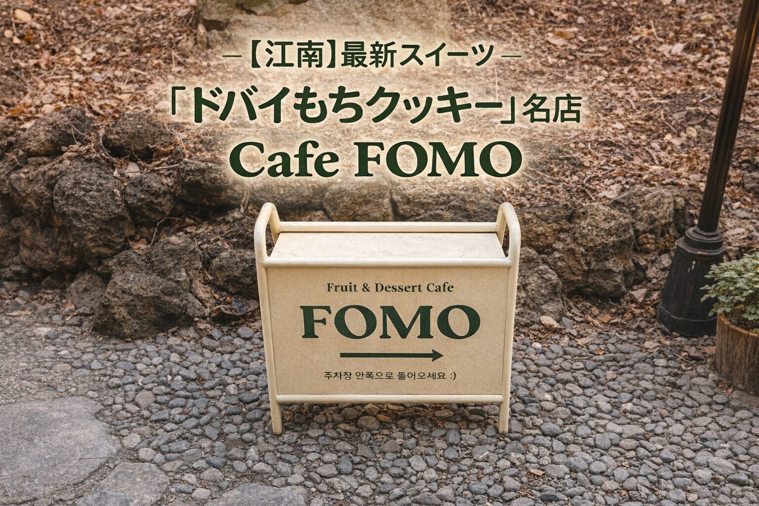 cafe fomo かわいい看板のアイキャッチ画像