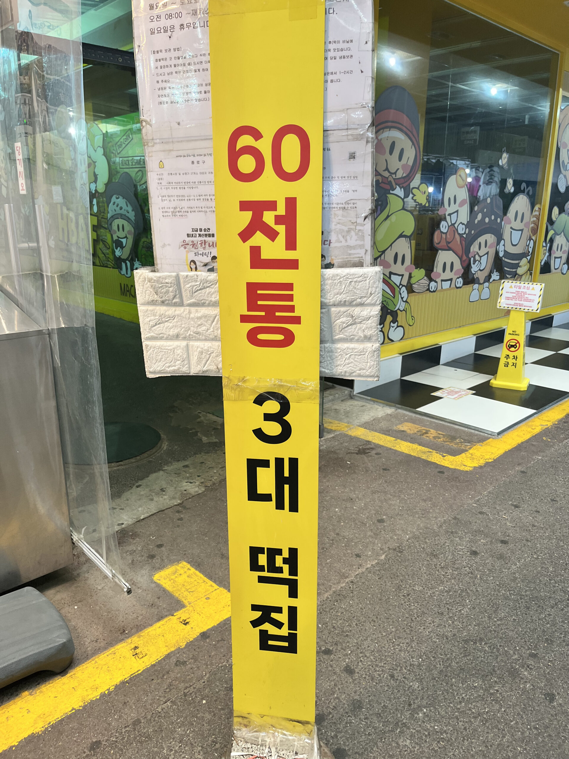 広蔵市場 60年伝統の餅屋の看板