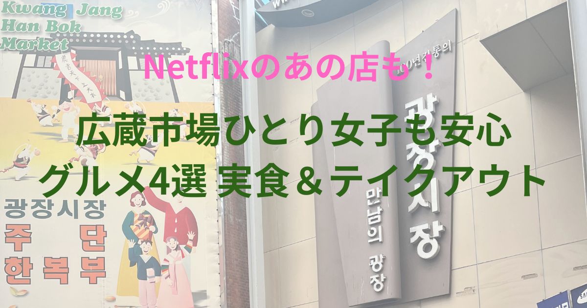 広蔵市場 アイキャッチ画像