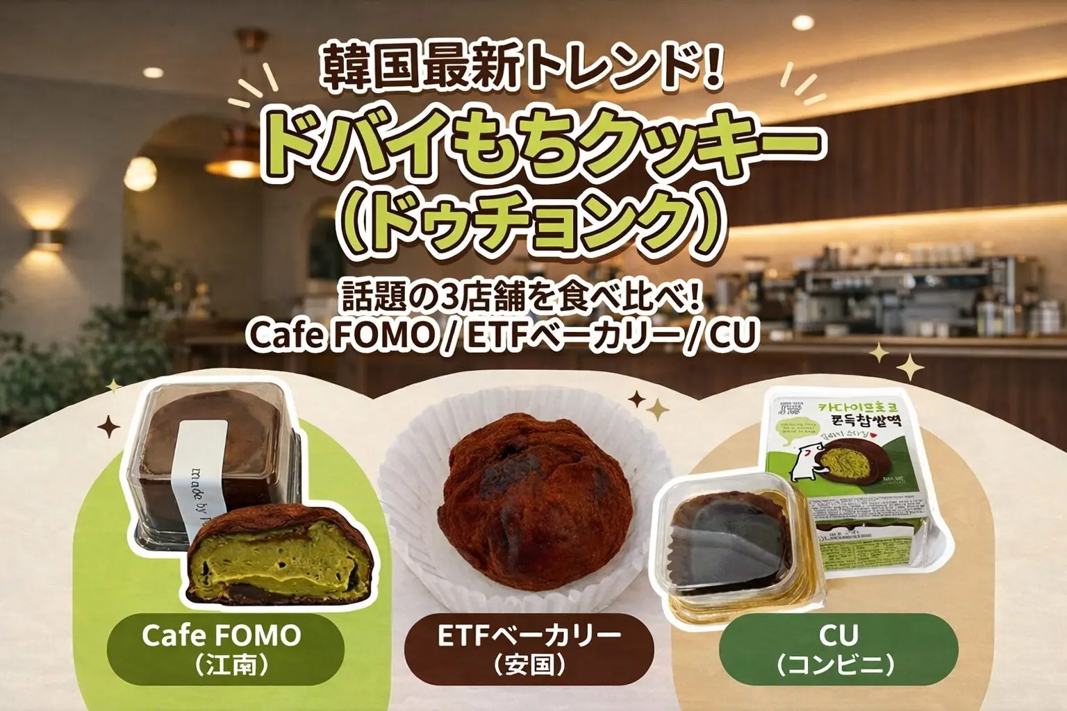 韓国大バズり！ドバイもちクッキー人気3店食べ比べ | ひとり女子の