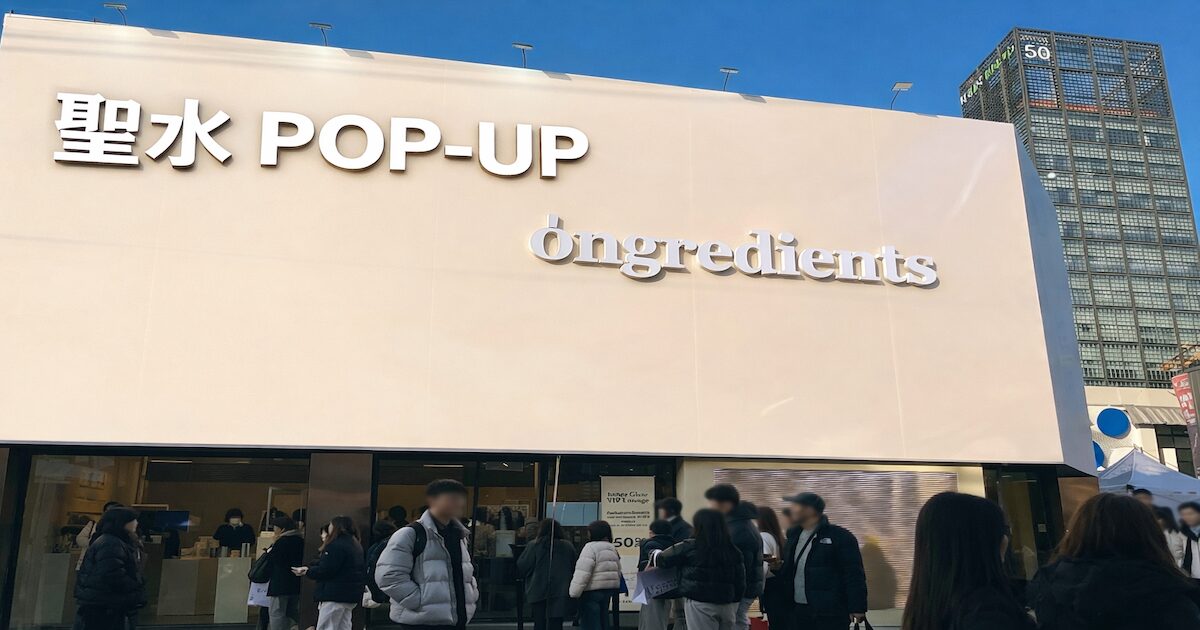 ongredients-popup 聖水 外観のアイキャッチ画像