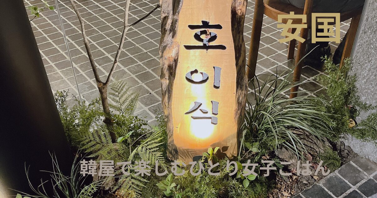 HOISIK（ホイシク / 호이식）安国店 外観のアイキャッチ画像