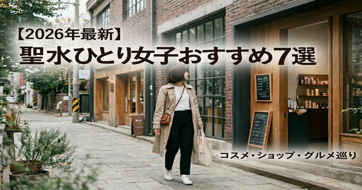 聖水ひとり女子おすすめスポット7選 アイキャッチ画像