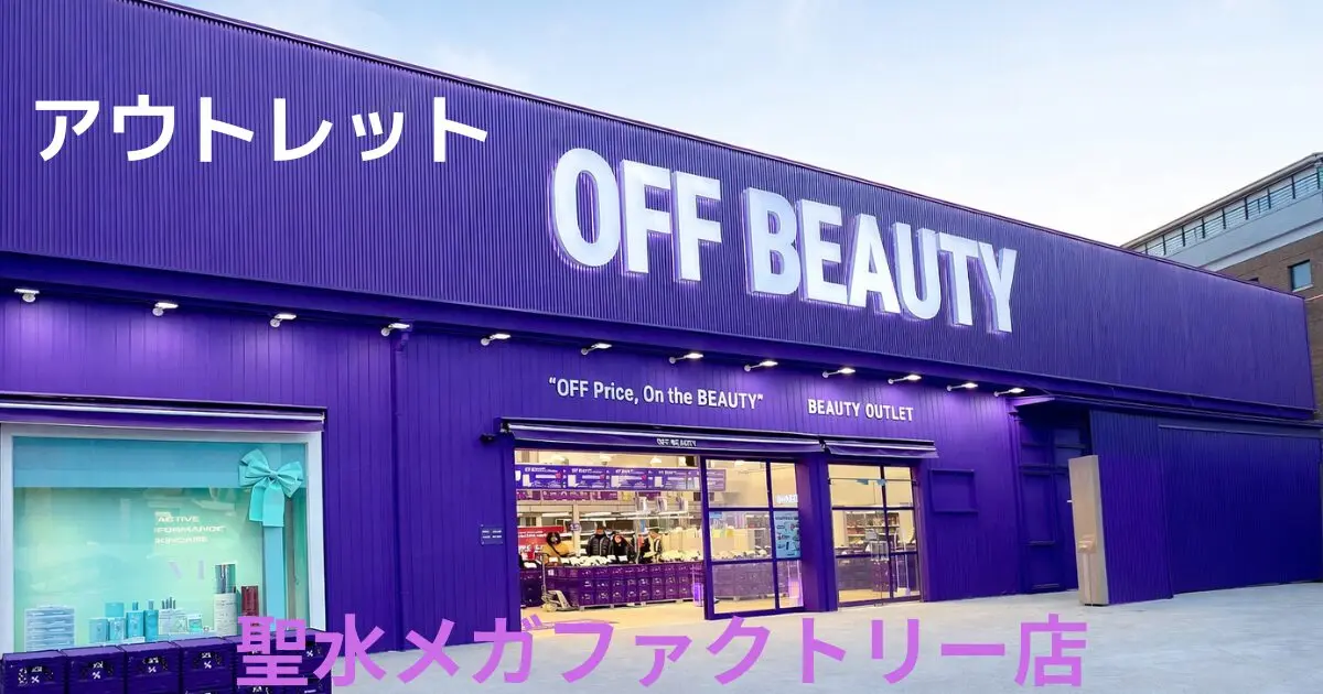 2026最新】聖水『OFF BEAUTY』｜Matin Kim隣！韓国コスメ最大90%OFF