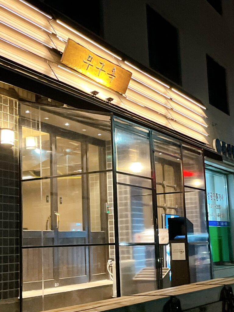 無垢屋 聖水店
外観の灯かり