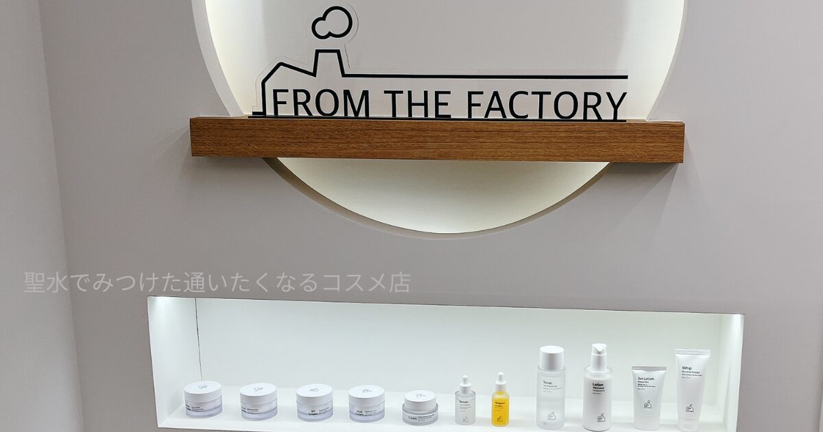 聖水 From The Factory アイキャッチ画像
