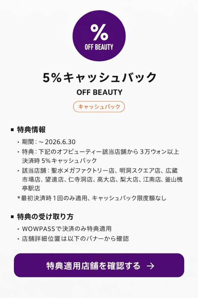 「OFF BEAUTY 聖水メガファクトリー店」
WOWPASSのキャッシュバック特典
