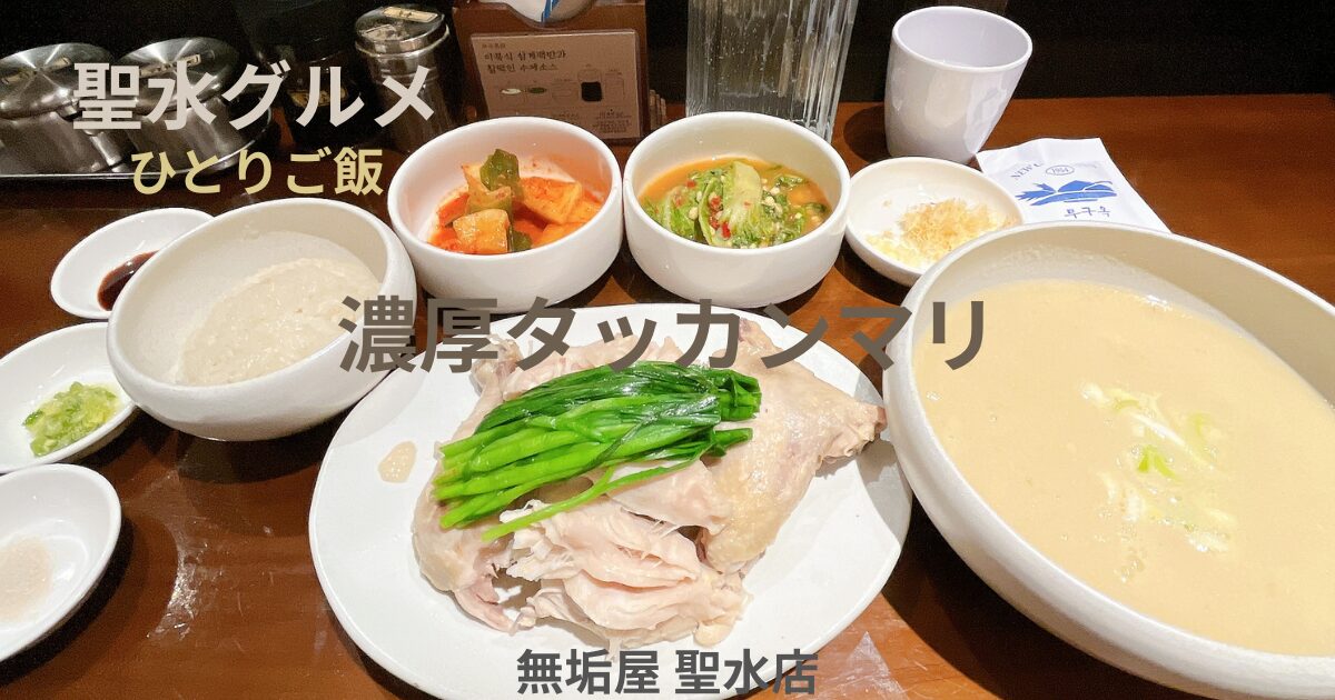 無垢屋 聖水店 アイキャッチ画像