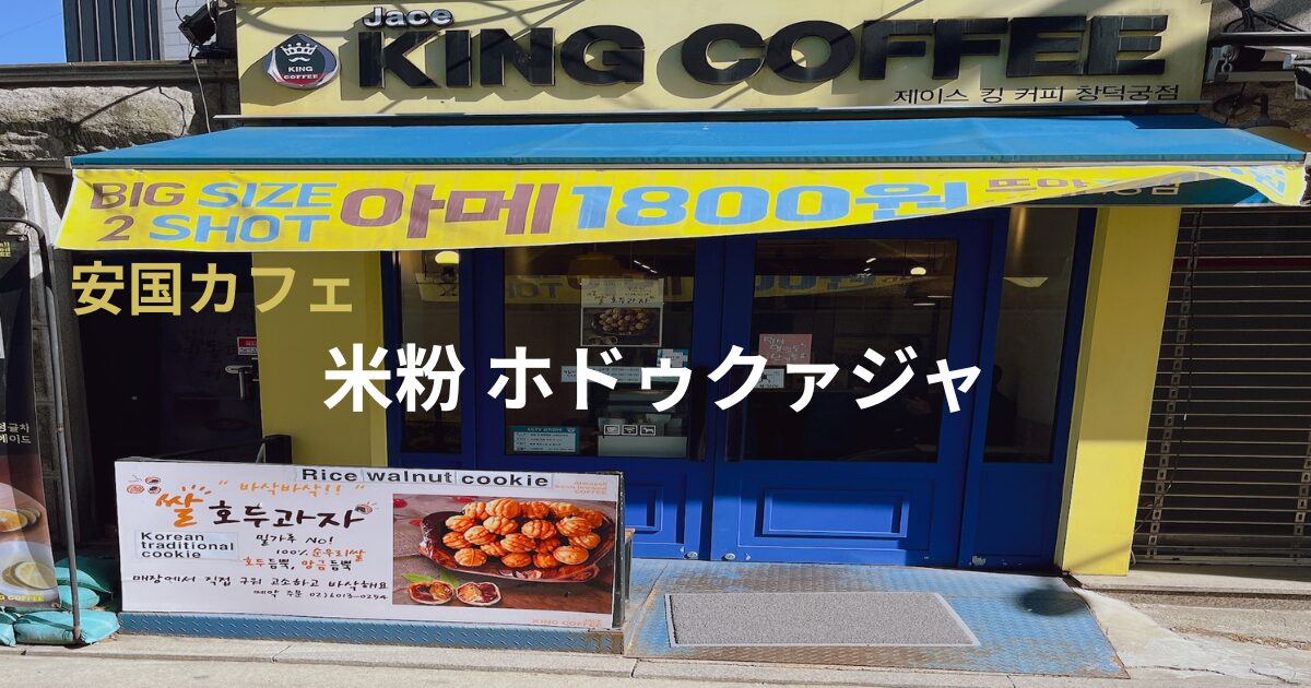 Jace King Coffee（昌徳宮店） 外観のアイキャッチ画像