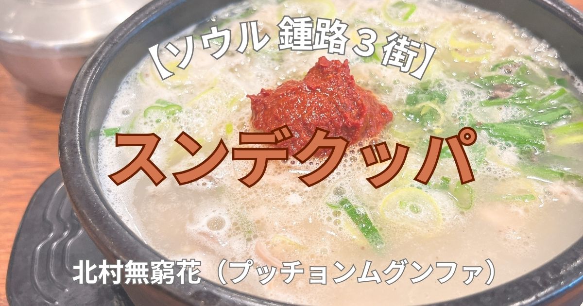 鍾路3街「プッチョンムグンファ（北村無窮花）」 スンデクッパのアイキャッチ画像