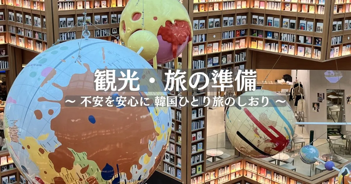 観光スポット・旅の準備｜ひとり女子のぼちぼち韓国日記