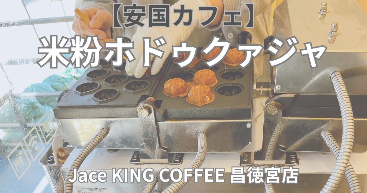 Jace King Coffee（昌徳宮店）アイキャッチ画像 米粉ホドゥクァジャを目の前で焼いてくれる様子