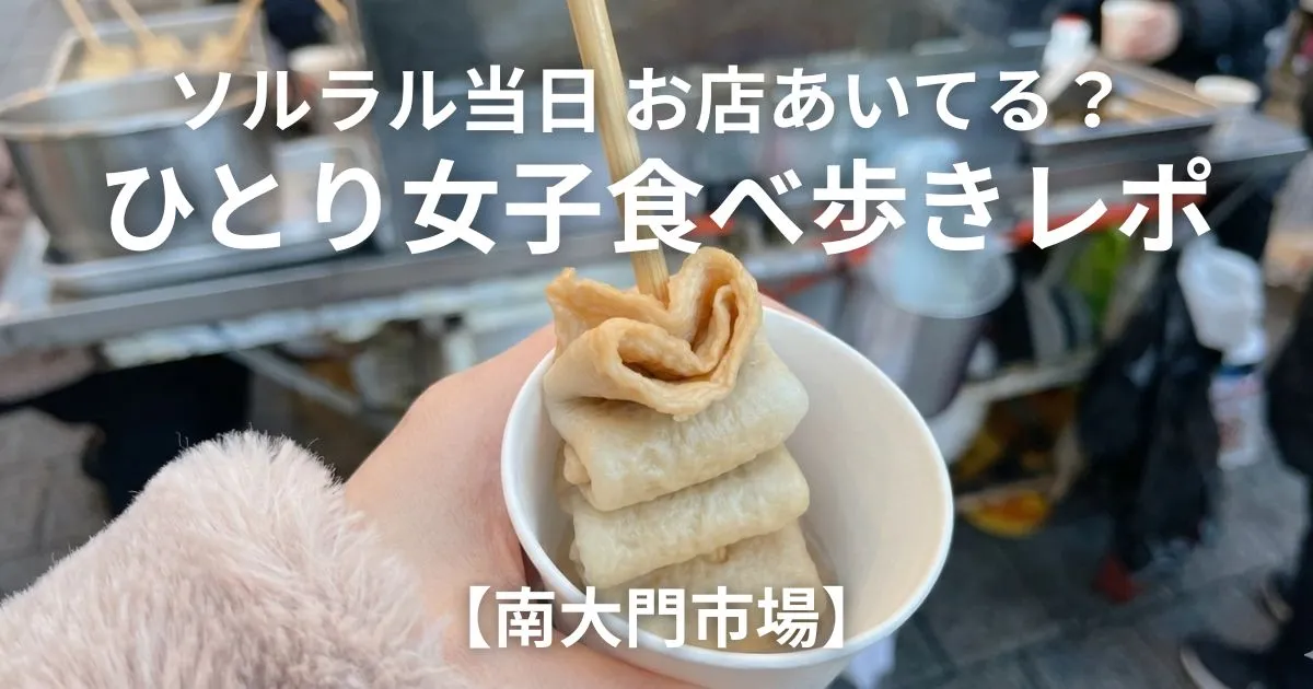 南大門市場 オムクを持ったアイキャチ画像