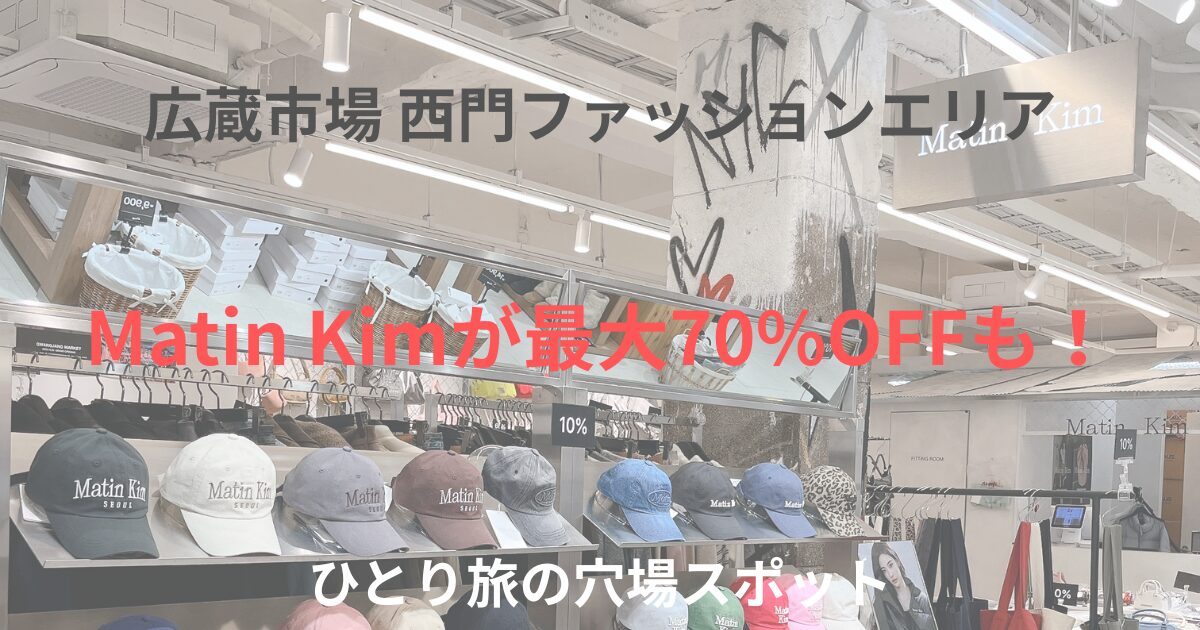 広蔵市場 西門ファッションエリア アイキャッチ画像