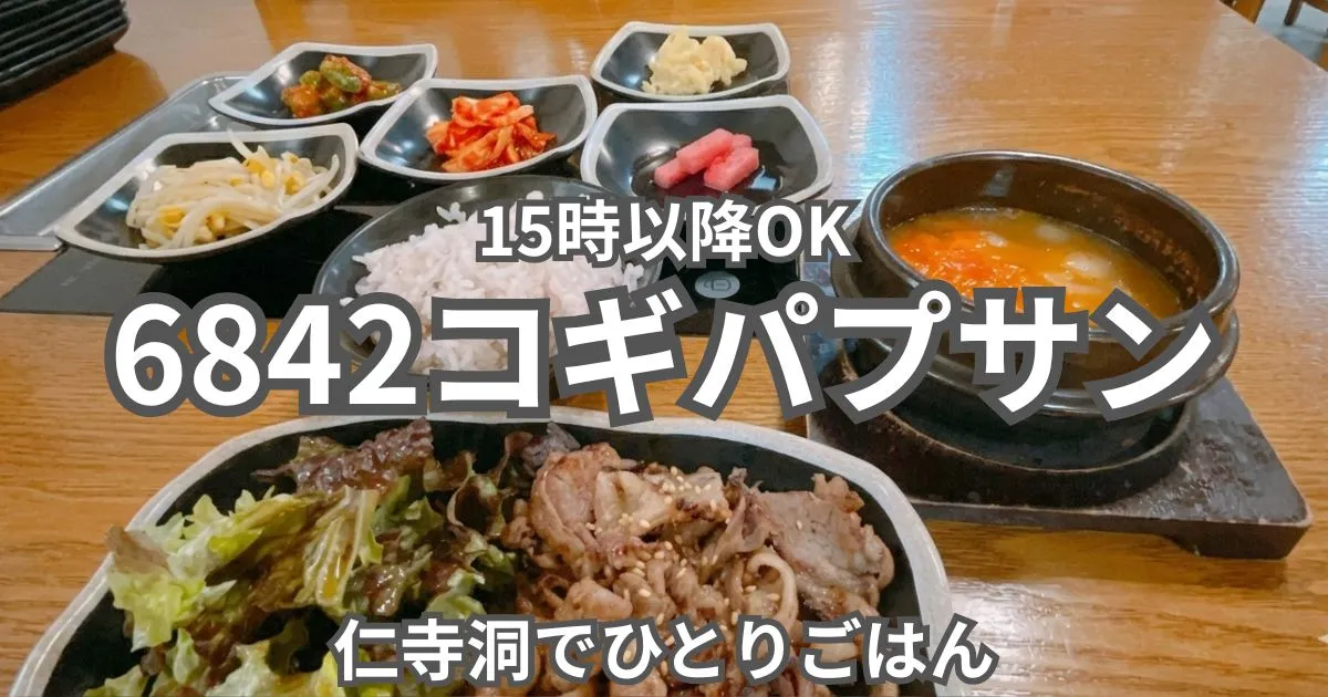 6842コギパプサン 定食のアイキャッチ画像