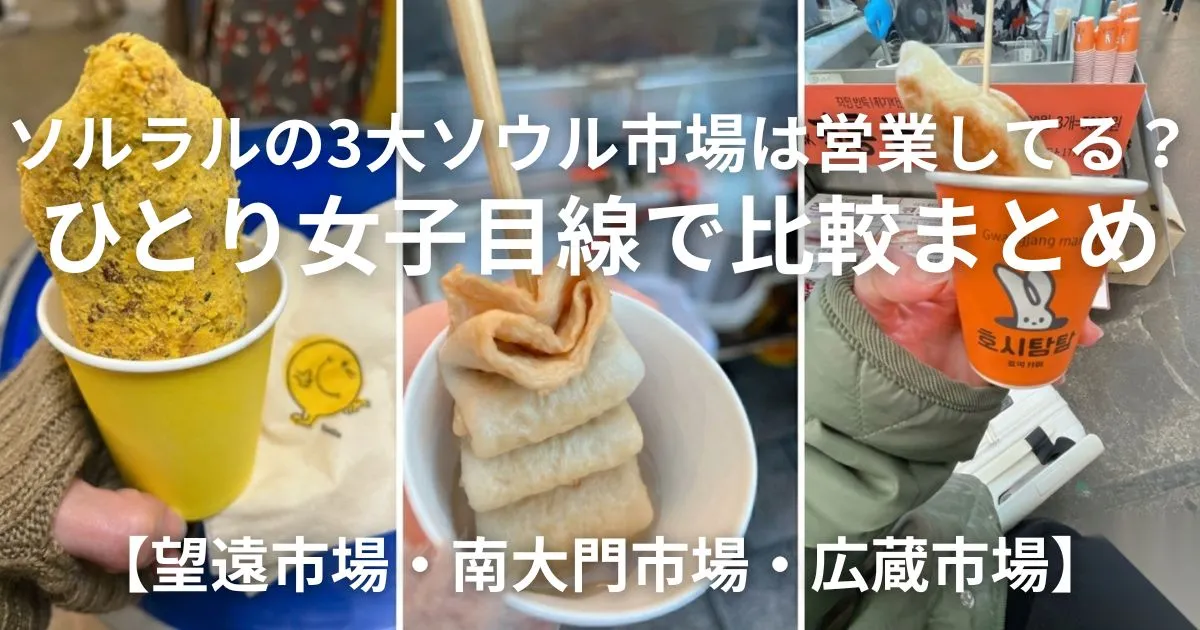 3大ソウル市場巡り アイキャッチ画像