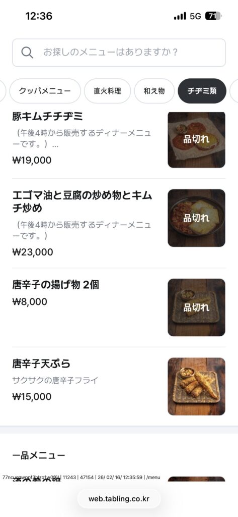 鍾路3街「プッチョンムグンファ(北村無窮花)」
唐辛子の天ぷらメニュー表