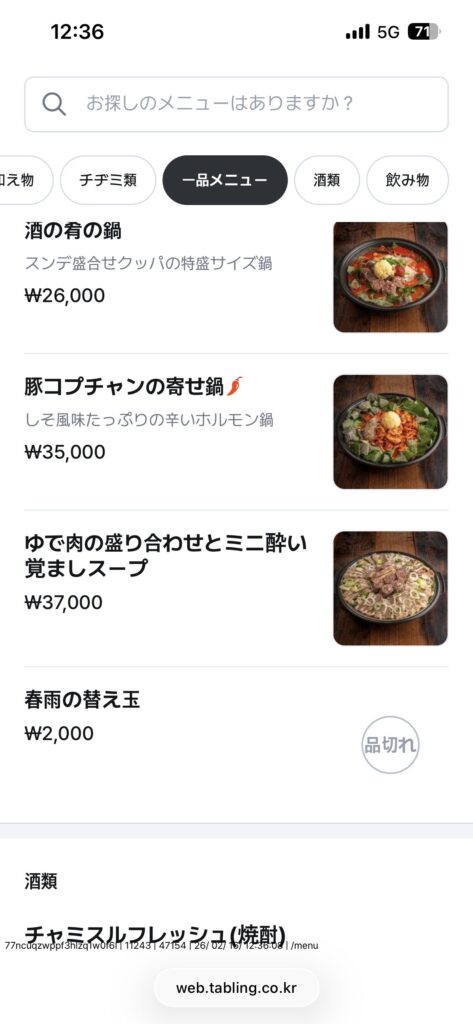 鍾路3街「プッチョンムグンファ(北村無窮花)」
コプチャンのメニュー表