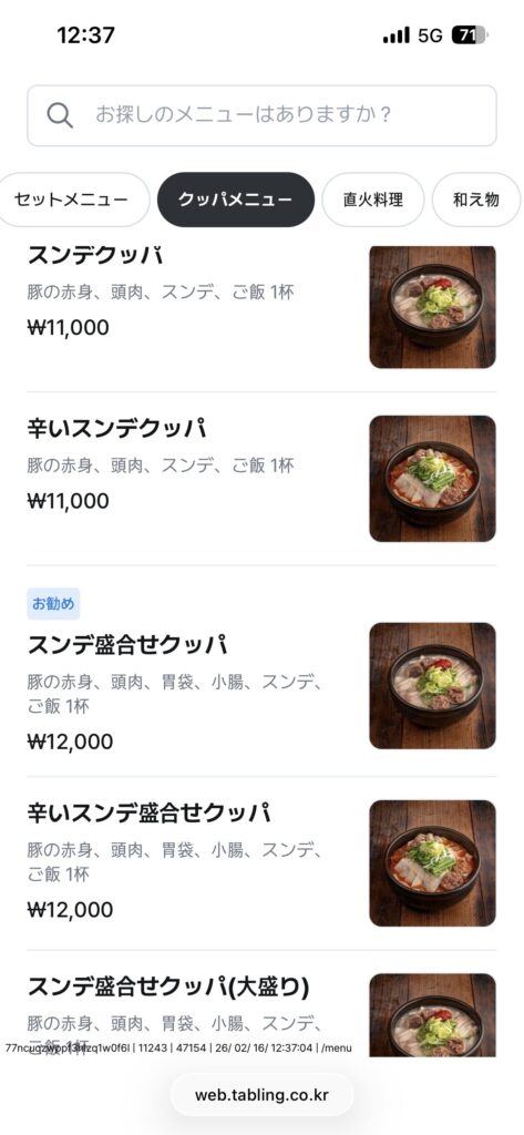 鍾路3街「プッチョンムグンファ(北村無窮花)」
スンデクッパのメニュー表