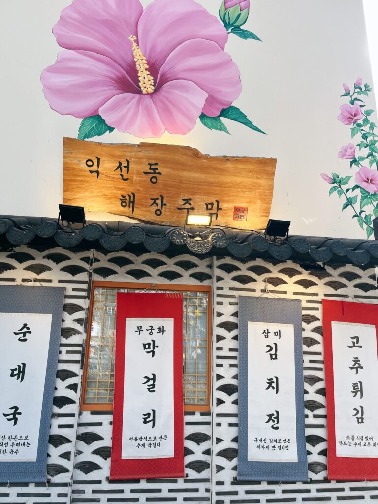 鍾路3街「プッチョンムグンファ(北村無窮花)」 地下鉄5号線 鍾路3街駅 5番出口のすぐ目の前にあります