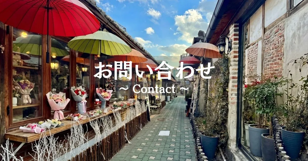 韓国女子ひとり旅 コンタクト画像