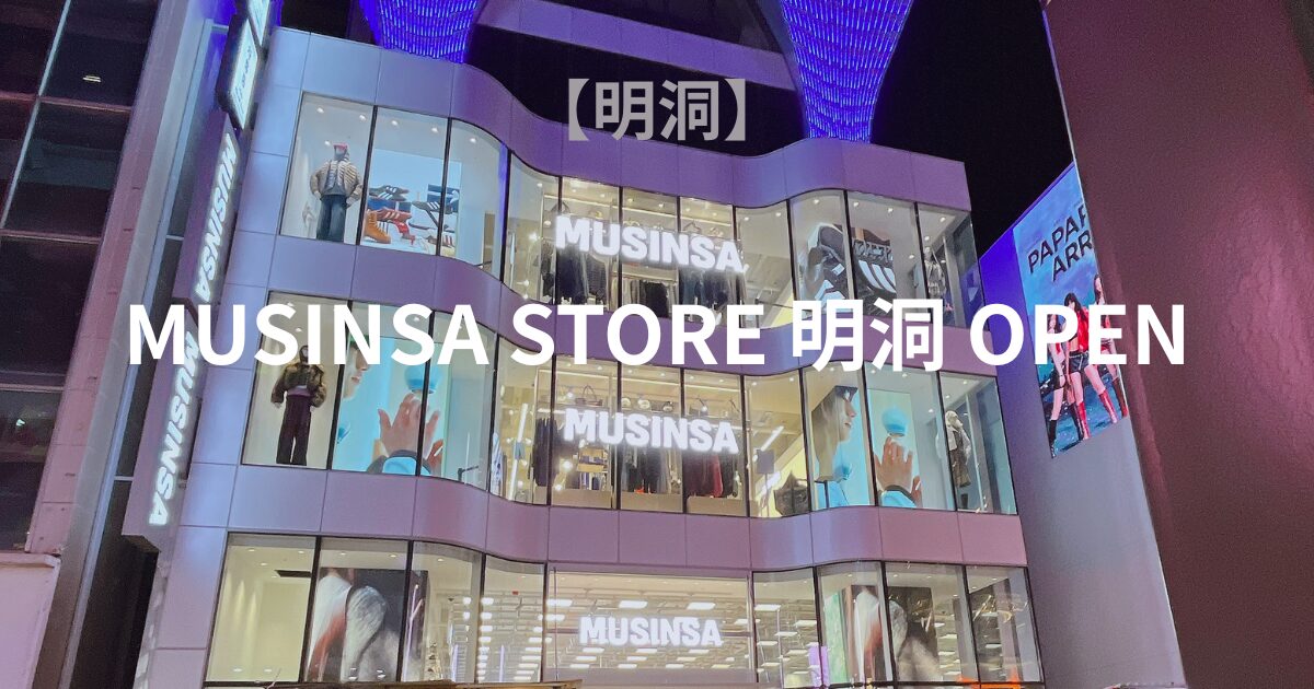 MUSINSA STORE Myeongdong 外観のアイキャッチ画像