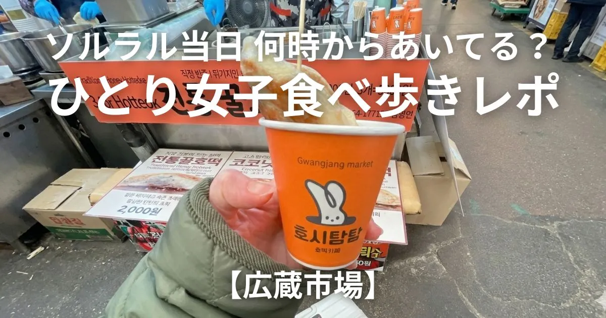 広蔵市場 「ホシタムタム（호시탐탐）」ホットク 可愛いオレンジ色のうさぎイラストカップに入れてくれます アイキャッチ画像