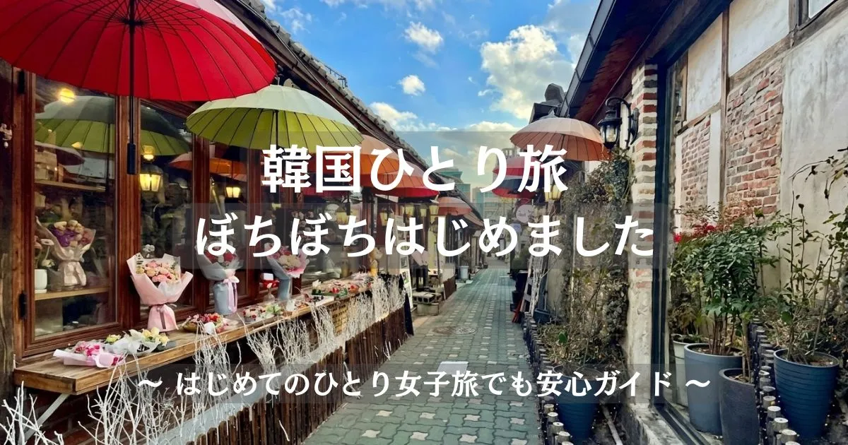 韓国女子ひとり旅 ホーム画像