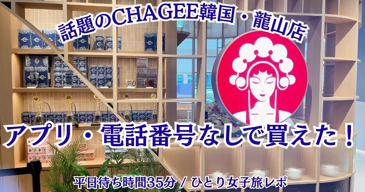 CHAGEEアイパークモール店 正面のアイキャッチ画像