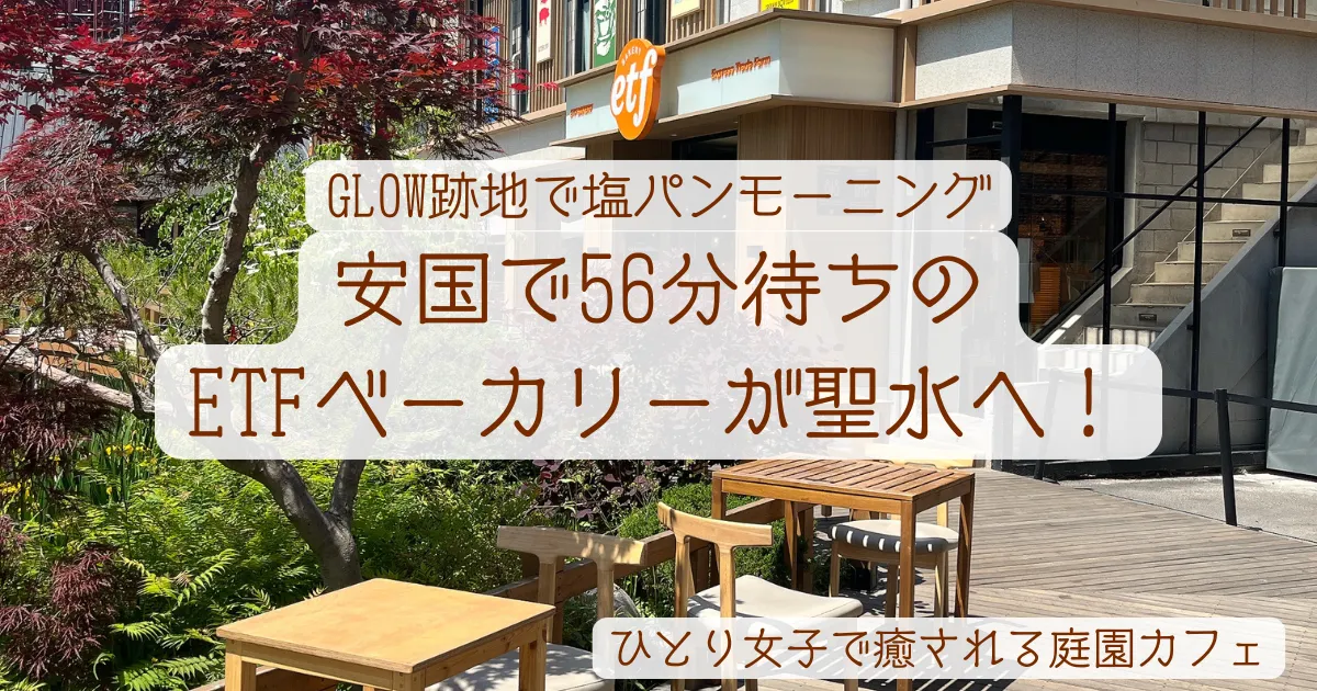 ETFベーカリー 聖水店 外観の庭園が美しいアイキャッチ画像