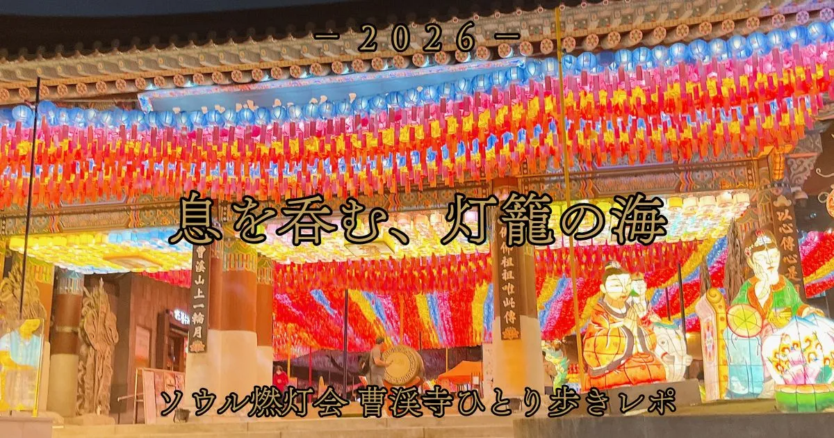 曹渓寺 燃灯会のアイキャッチ画像