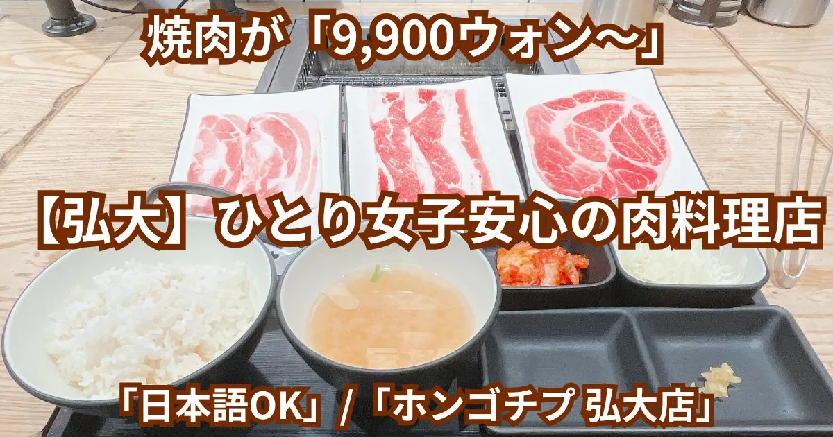 ホンゴチプ 弘大店 お肉が並んでいるアイキャッチ画像