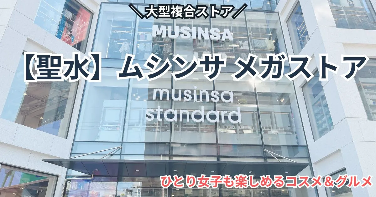 MUSINSA MEGASTORE SEONGSU 外観のアイキャッチ画像