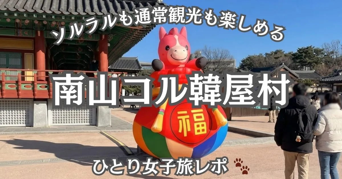 南山コル韓屋村 ソルラル当日 馬のオブジェのアイキャッチ画像