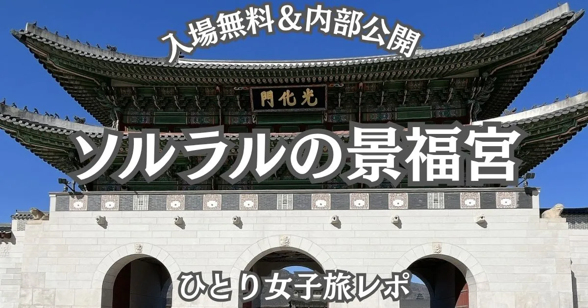 ソルラル当日の光化門 正面のアイキャッチ画像