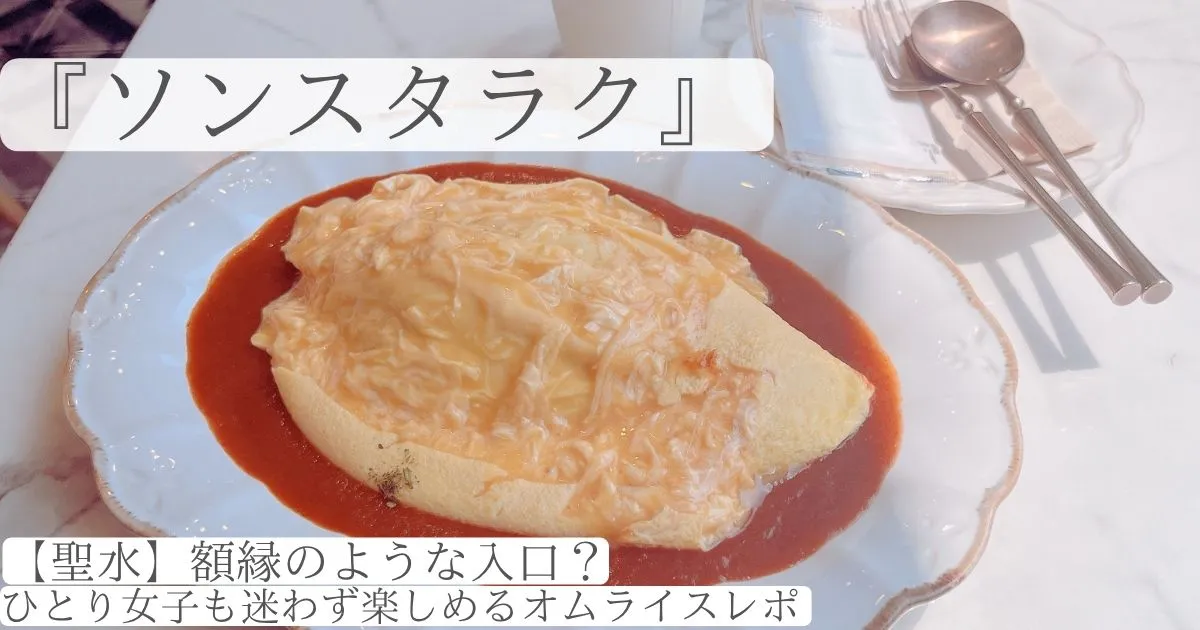 聖水 タラク オムライスのアイキャッチ画像