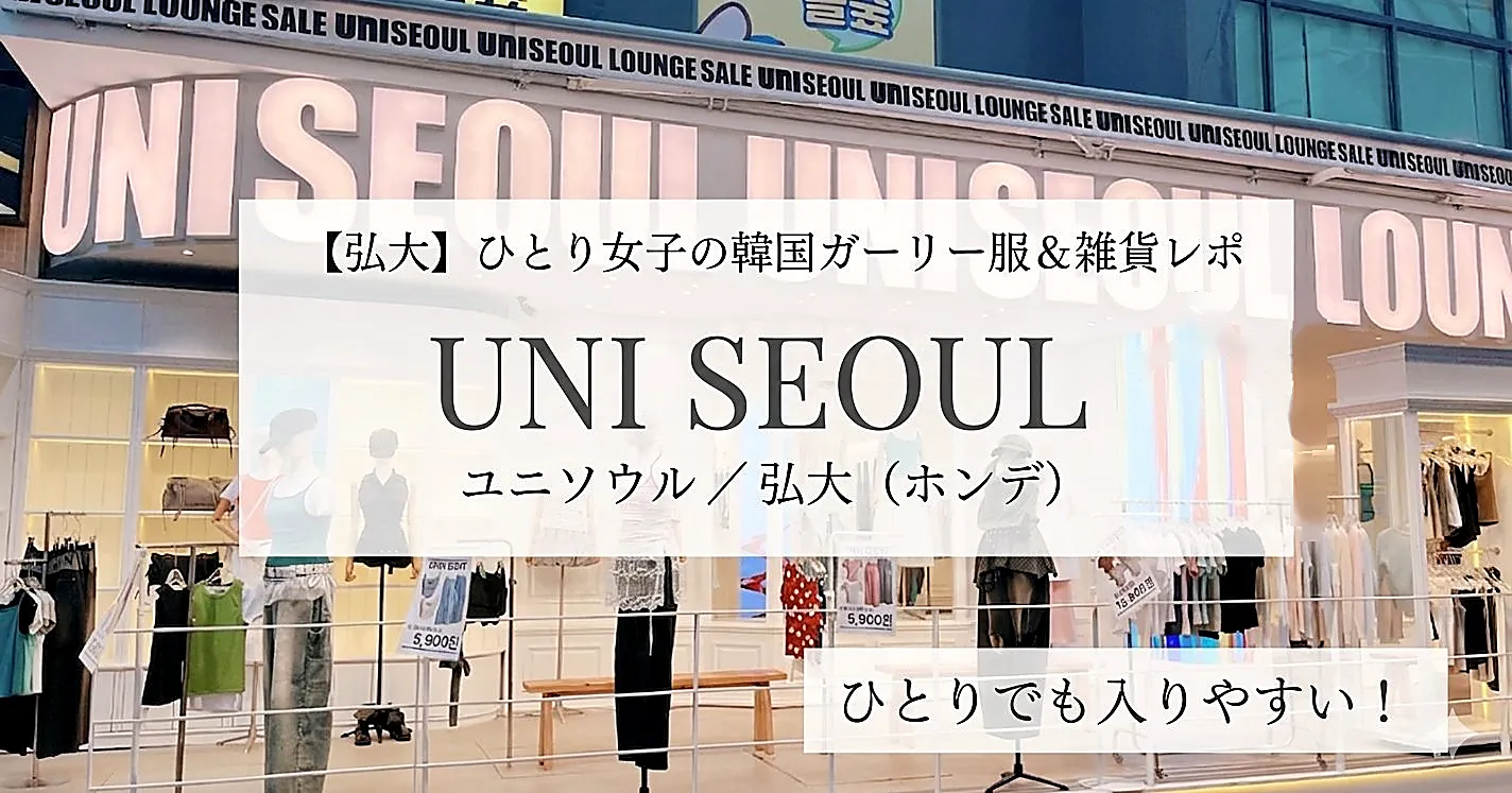 UNI SEOUL（ユニソウル）弘大店 外観のアイキャッチ画像