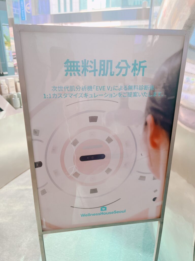 Wellness House Seoul
無料の肌診断分析サービスを案内する看板