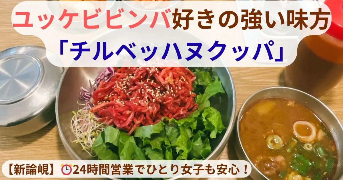 七百韓牛クッパ（チルベッ・ハヌ・クッパ） ユッケビビンバのアイキャッチ画像